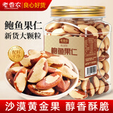 老香农鲍鱼果仁原味富硒巴西坚果正宗沙漠果特产干果炒货休闲零食 半斤【原味】250g*1袋