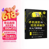 手机摄影与短视频制作从入门到精通(异步图书出品)