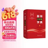 新华多功能字典第2版 学习语文备考升学文化知识积累