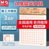 晨光（M&G）3本16K美工方格纸学生用草稿纸10格15行练字纸硬笔书法作品纸加厚米黄护眼22页/本APYKGV52