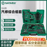 世达（SATA）150件棘轮套筒扳手综合工具套装汽修工具箱09510