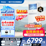 海尔【价保618】 智家出品5匹柜式空调商用立式空调5p柜机一级能效变频办公室门面专用空调380V 冷暖 5匹 一级能效快速冷暖+自清洁+巨省电