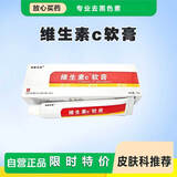 维生素c软膏去除黑色素沉淀外涂额头脸上黑斑医用亮白淡去痘斑 一盒装【送医用棉签】