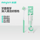 米妍（meyarn）假牙牙刷清洁刷双面双头义齿刷洗隐形牙套正畸保持器除垢刷单支装