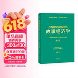 故事经济学（好莱坞编剧教父罗伯特·麦基新作，解决市场、经济、营销在拒绝广告的时代苦手问题的故事营销手册！《华尔街日报》《纽约时报》联袂推荐）