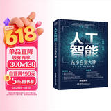 人工智能 从小白到大神 chatgpt聊天机器人istio自动机器学习深度学习强化学习（美国AAAS院士清华大学智能科学讲席教授张亚勤 百度技术委员会理事长陈尚义联袂推荐） deepseek教程