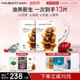FAN BEAUTY DIARY灵芝油膏面膜10片【2盒装】 抗皱紧致补水滋养修护 生日礼物女生