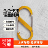 铝合金登山扣钥匙扣迷你多功能背包挂扣8字快挂S型金属挂钩扣 金色