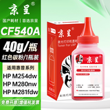 京呈适用惠普203A CF540A硒鼓M254dw M254dn M254nw墨粉M281fdW/M281fdn/M281cdw海外版港版打印机墨盒M280NW 红色碳粉  40g/瓶