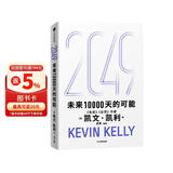 2049 凯文·凯利KK 未来一万天的可能 未来25年改变世界的十大科技浪潮 AI时代与中国 失控 必然 宝贵的人生建议 5000天后的世界 科技共和国 中信出版社