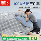 南极人100%纯棉床上三件套1.5x2米学生宿舍单人0.9/1.2米床被套床单被罩