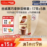 雀巢（Nestle）咖啡浓系列丝绒黑巧拿铁速溶奶咖减蔗糖冲调饮品17g*5条