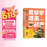 黄同学漫画二战史1（800多万粉丝军事漫画大神那个黄同学高人气代表作，经典修订第三版，带你轻松读懂二战史）