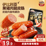 三只松鼠伊比利亚黑猪肉脆皮肠250g烟熏火腿肠香肠即食解馋泡面搭档零食