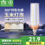 雷士（NVC）e14led灯泡吊灯玉米灯泡节能灯泡家用超亮e27螺口水晶灯三色灯泡 【E14小螺口】12瓦-三色调光-新款