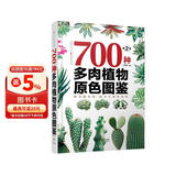 700种多肉植物原色图鉴 （第二版）