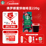 星巴克（Starbucks）佛罗娜咖啡豆220g 深烘 100%阿拉比卡豆黑巧焦糖香手冲黑咖啡