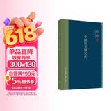 包邮钱穆作品系列 中国历史研究法（精装）
