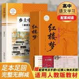 【新版】红楼梦 乡土中国（全2册）大开本足本足回完整无删减 插图版 注释解析扫码语音导读 初高中语文同步教材阅读 青少年无障碍课外阅读书大众通俗读物 开学季