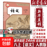【2026秋季适用】新华书店正版 八年级上册 语数英政史地生物 全套课本 版本齐全 初中 教科书 学生课堂用书 人民教育出版社 语文（人教版）