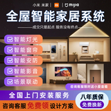 米家（MIKA）适用于小米米家全屋智能家居控制系统套装适用于智能窗帘灯光方案 一室全屋智能定制【具体价格请咨询客服免费报价】 8年质保，免费换新，免费设计