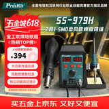 宝工（Pro'sKit）SS-979H恒温数显焊台 电烙铁热风枪二合一SMD柔风吹焊台烙铁组 