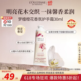欧舒丹梦檀橙花护手霜30ml香氛保湿滋润 法国进口 有效期至2027年9月