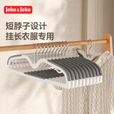 JEKO&JEKO短颈衣架无痕防滑挂长衣服架子矮脖子衣服撑子收纳节省空间挂长衣服专用室内挂放衣物