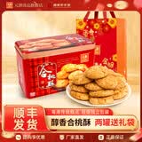 元朗鸡蛋卷饼干糕点心礼盒 休闲零食桃酥礼包 广东深圳特产送礼老字号 【传统礼饼】合桃酥520g
