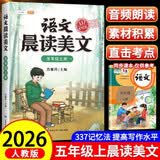 2026斗半匠语文晨读美文五年级上册337晨读法同步课本单元主题每日晨读晚记课外阅读书好词好句好段优美句子素材积累大全 开学季
