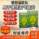 [好舒宝]黄荆油胶丸 20mg*24丸 1盒装 0mg*24丸/盒 润肺补肺清肺平喘健肺胶丸化痰止咳祛痰慢性支气管炎咳嗽镇KY 贵在运费 不划算