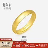 周生生黄金戒指 素圈活口戒男女情侣可作对戒09141R 计价4.3克