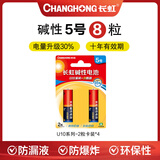 长虹 电池U10系列5号/7号碱性电池2B装适用空调电视遥控器玩具鼠标键盘智能门锁等卡装1.5V U10系列5号【8节】