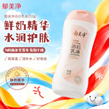郁美净鲜奶浴后乳液220g身体乳保湿补水滋润牛奶干皮润肤