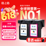 格之格845墨盒 适用佳能墨盒845 846 mg3080墨盒 ts3380 ts3480 mg2580s ts3180 mg2400墨盒可加墨黑彩套装