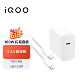 vivo iQOO 100W Type-C to Type-C闪充套装 9.2A数据线 多协议兼容 vivo/iQOO充电器