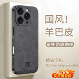 世咏（SHIYONG）适用苹果16promax手机壳 iphone16promax保护套全包超薄防摔轻奢羊巴皮简约国风小羊皮男女款 黑色