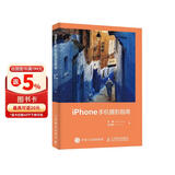 iPhone手机摄影指南 苹果手机拍照教程书 iOS系统拍摄参数镜头特性 适配多版本iphone 摄影客出品