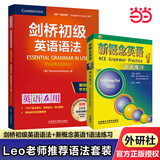 【当当正版 版本可选】新概念英语 智慧升级版 1-4学生用书练习册语法练习 新概念教材自学导读词汇练习 新概念点读版朗文外研社外语英语零基础入门自学学习 【Leo老师推荐】语法练习1+剑桥初级语法