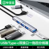 毕亚兹 USB3.0分线器拓展坞高速扩展HUB集线器笔记本电脑分线器数据传输鼠标键盘一拖多转接头延长线 【双口铝合金】USB/Type-C【USB*4】 【品质保障 服务无忧】