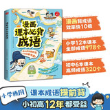 漫画课本必背成语 2026小学初中高中同步课本必备成语提前背趣味成语故事速记高频必考四字成语积累大全