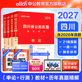中公教育2027四川省考公务员考试用书教材历年真题试卷题库申论行测乡镇选调生等 四川非定向乡镇公务员2026 （申论+行测）四川省考教材真题4本