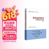 投资最困难的事：公司基本面分析与估值 价值投资就是只买对的不买贵的 雪球投资经典系列