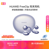 华为FreeClip 耳夹耳机 开放式无线蓝牙耳机 舒适稳固佩戴/长续航 流光紫