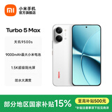 小米（MI）REDMI Turbo 5 Max 小米手机官方旗舰店 turbo5max 9000mAh大电池天玑9500s旗舰芯 1.5K超级阳光屏 祥云白 12GB+256GB 官方标配