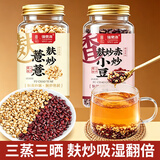 福东海三蒸三晒麸炒薏米赤小豆组合500克 炒熟红豆祛湿茶薏米仁搭茯苓