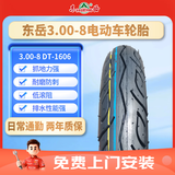 东岳（DONGYUE）电动车轮胎3.00-8 DT1606  6PR 真空三轮车轮胎【免费上门安装】