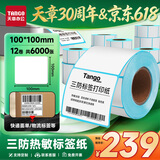 天章 （TANGO）100x100mm 500张*12卷 新绿天章三防胶热敏标签纸 不干打印纸快递面单物流货物条码 适配4寸标签机