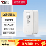 公牛（BULL）防漏电保护器插头10/16A热水器空调大功率无线插头防漏保插头热水器等转换插头接线插头 【防漏电保护插头（16A需自行接线）】