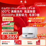 石头（roborock）【保价618】扫地机器人扫拖一体 P20 Ultra Plus 自动上下水版 热水洗拖布擦地拖地 A2250RR